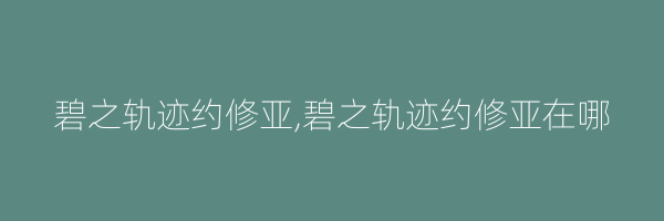 碧之轨迹约修亚,碧之轨迹约修亚在哪