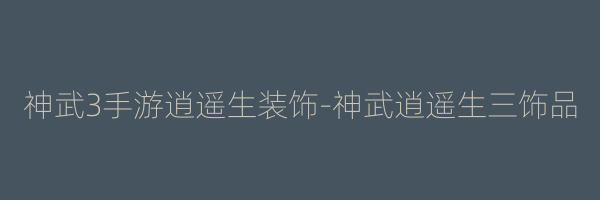 神武3手游逍遥生装饰-神武逍遥生三饰品