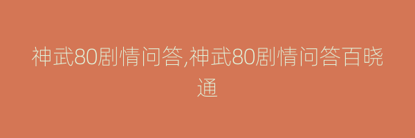 神武80剧情问答,神武80剧情问答百晓通