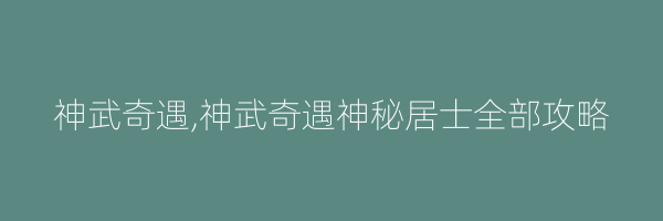 神武奇遇,神武奇遇神秘居士全部攻略