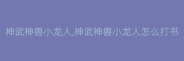 神武神兽小龙人,神武神兽小龙人怎么打书