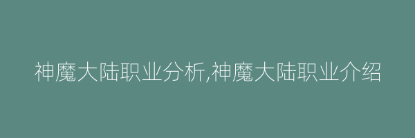 神魔大陆职业分析,神魔大陆职业介绍