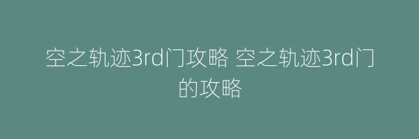 空之轨迹3rd门攻略 空之轨迹3rd门的攻略