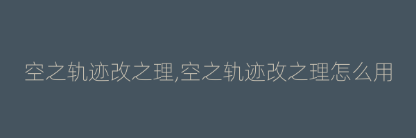 空之轨迹改之理,空之轨迹改之理怎么用