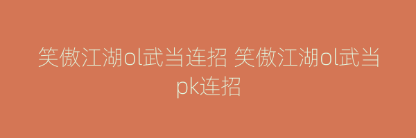 笑傲江湖ol武当连招 笑傲江湖ol武当pk连招