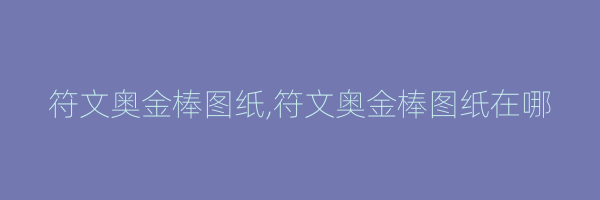 符文奥金棒图纸,符文奥金棒图纸在哪