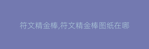 符文精金棒,符文精金棒图纸在哪