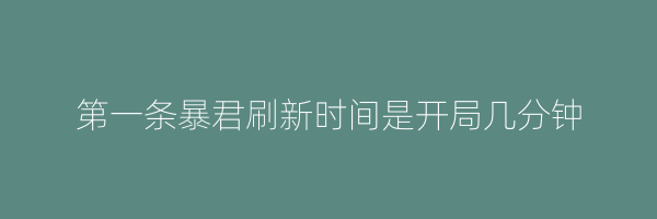 第一条暴君刷新时间是开局几分钟