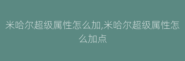 米哈尔超级属性怎么加,米哈尔超级属性怎么加点