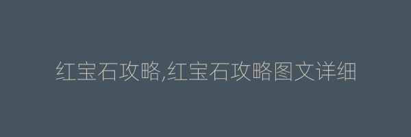 红宝石攻略,红宝石攻略图文详细