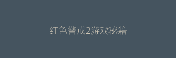 红色警戒2游戏秘籍