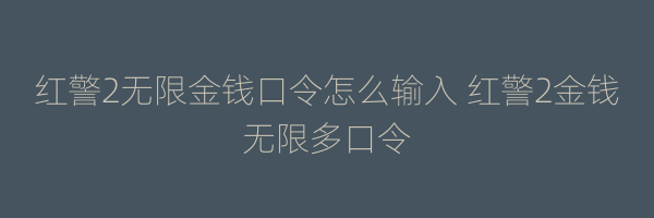 红警2无限金钱口令怎么输入 红警2金钱无限多口令