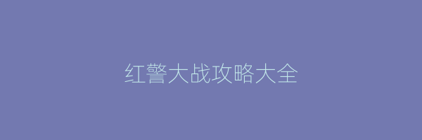 红警大战攻略大全