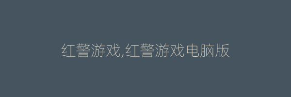 红警游戏,红警游戏电脑版