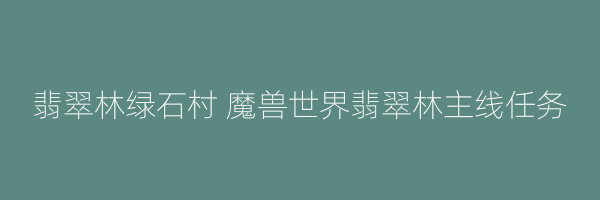 翡翠林绿石村 魔兽世界翡翠林主线任务