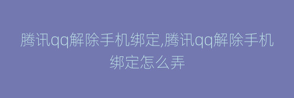 腾讯qq解除手机绑定,腾讯qq解除手机绑定怎么弄