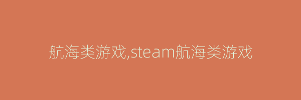 航海类游戏,steam航海类游戏