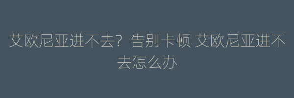 艾欧尼亚进不去？告别卡顿 艾欧尼亚进不去怎么办