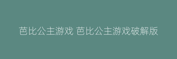 芭比公主游戏 芭比公主游戏破解版