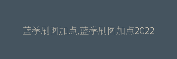 蓝拳刷图加点,蓝拳刷图加点2022