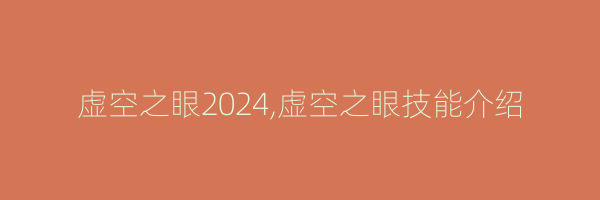 虚空之眼2024,虚空之眼技能介绍