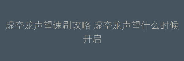 虚空龙声望速刷攻略 虚空龙声望什么时候开启