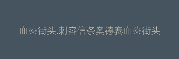 血染街头,刺客信条奥德赛血染街头