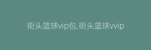 街头篮球vip包,街头篮球vvip