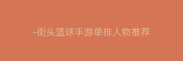 -街头篮球手游单排人物推荐