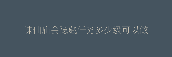 诛仙庙会隐藏任务多少级可以做