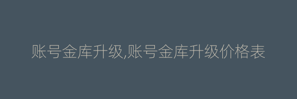 账号金库升级,账号金库升级价格表