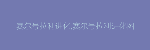 赛尔号拉利进化,赛尔号拉利进化图