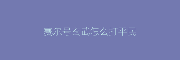 赛尔号玄武怎么打平民