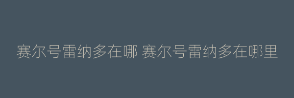 赛尔号雷纳多在哪 赛尔号雷纳多在哪里