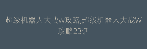 超级机器人大战w攻略,超级机器人大战W攻略23话