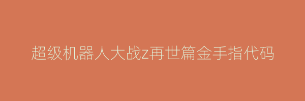 超级机器人大战z再世篇金手指代码