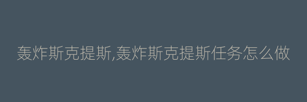 轰炸斯克提斯,轰炸斯克提斯任务怎么做