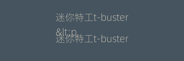 迷你特工t-buster
<p,迷你特工t-buster