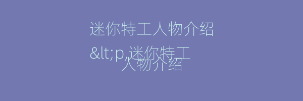 迷你特工人物介绍
<p,迷你特工人物介绍