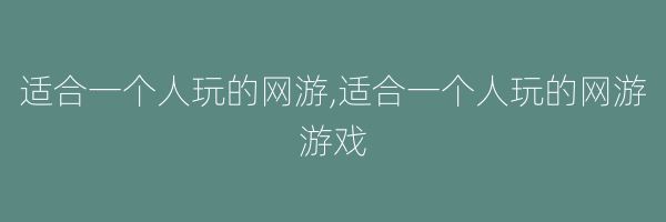 适合一个人玩的网游,适合一个人玩的网游游戏