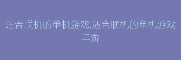 适合联机的单机游戏,适合联机的单机游戏手游