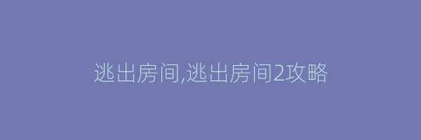 逃出房间,逃出房间2攻略