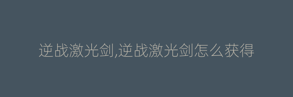 逆战激光剑,逆战激光剑怎么获得