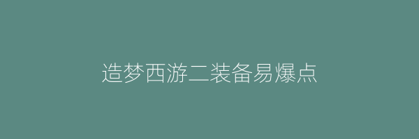 造梦西游二装备易爆点