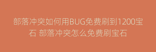 部落冲突如何用BUG免费刷到1200宝石 部落冲突怎么免费刷宝石