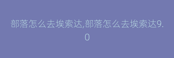 部落怎么去埃索达,部落怎么去埃索达9.0