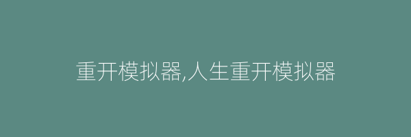 重开模拟器,人生重开模拟器