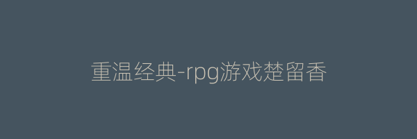 重温经典-rpg游戏楚留香