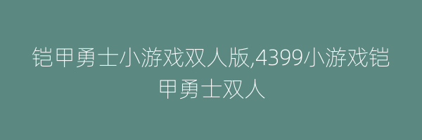 铠甲勇士小游戏双人版,4399小游戏铠甲勇士双人