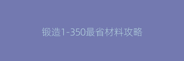 锻造1-350最省材料攻略